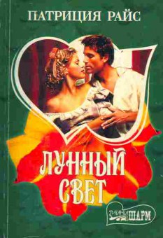 Книга Райс П. Лунный свет, 11-1913, Баград.рф